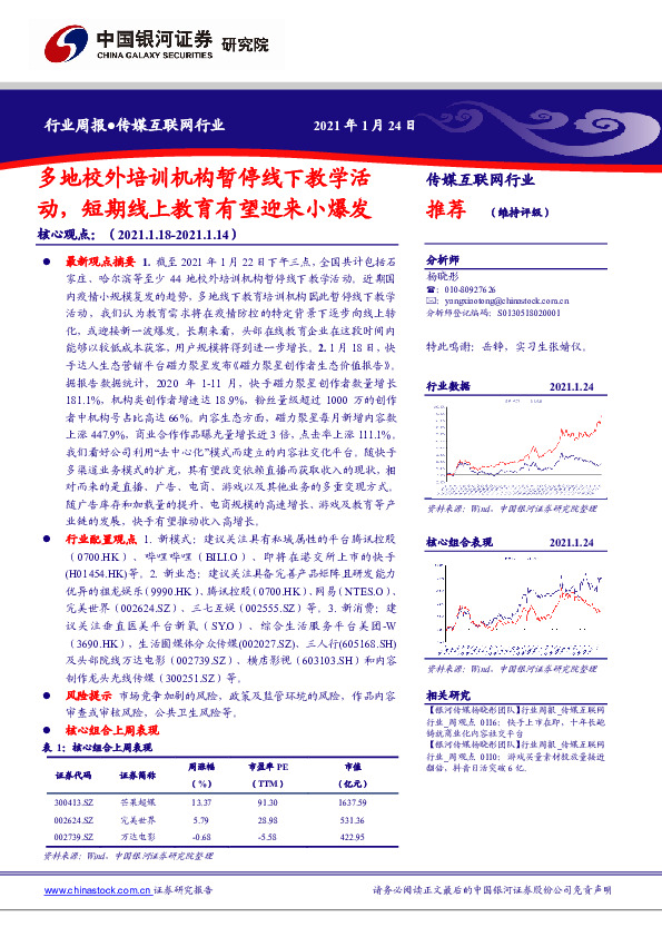 传媒互联网行业周报：多地校外培训机构暂停线下教学活动，短期线上教育有望迎来小爆发