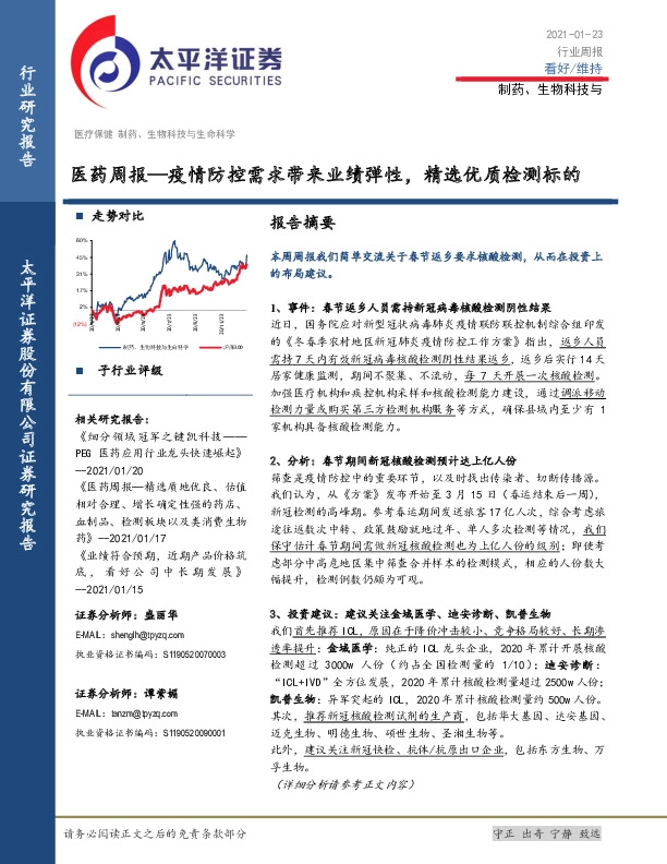 医药周报—疫情防控需求带来业绩弹性，精选优质检测标的