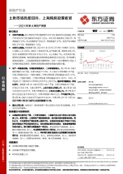 2021年第4周地产周报：土地市场热度回升，上海购房政策收紧