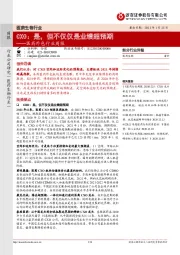 医药外包行业周报-CXO:是,但不仅仅是业绩超预期