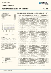 电力设备与新能源行业研究：并网超预期和储能补贴的热vs.市场化交易的“凉”