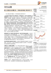 有色金属行业研究周报:稀土有望迎来供需反转,持续性盈利窗口期空间打开
