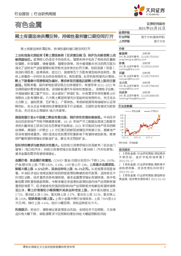 有色金属行业研究周报：稀土有望迎来供需反转，持续性盈利窗口期空间打开
