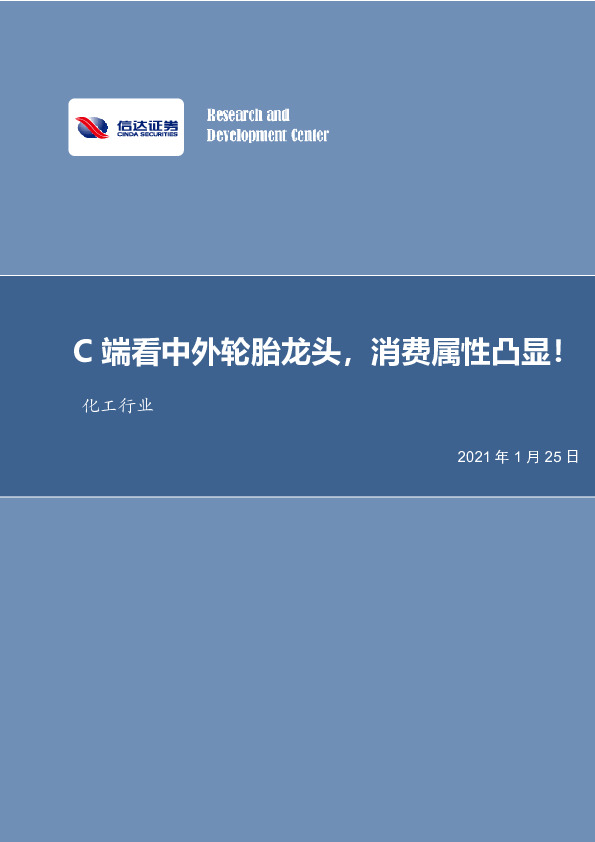 化工行业：C端看中外轮胎龙头，消费属性凸显！