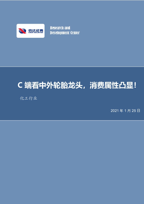 化工行业：C端看中外轮胎龙头，消费属性凸显！