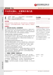 通信运营行业专题报告：行业拐点确认，运营商价值凸显