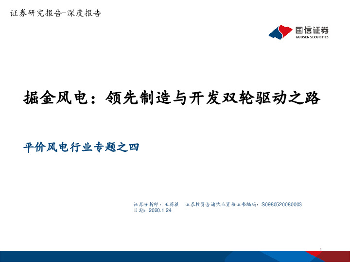 平价风电行业专题之四：深度报告：掘金风电：领先制造与开发双轮驱动之路