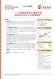 建筑工程行业周观点：十二月基建投资单月增速回落，建筑央企全年订单增速较快