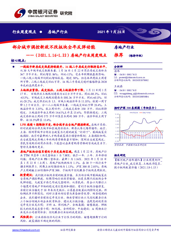 房地产行业周度观点：部分城市调控新政不改板块全年反弹动能