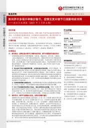 酒水行业周报（2021年1月第4期）：贵州茅台多措并举稳价稳市，疫情反复对春节白酒影响或有限