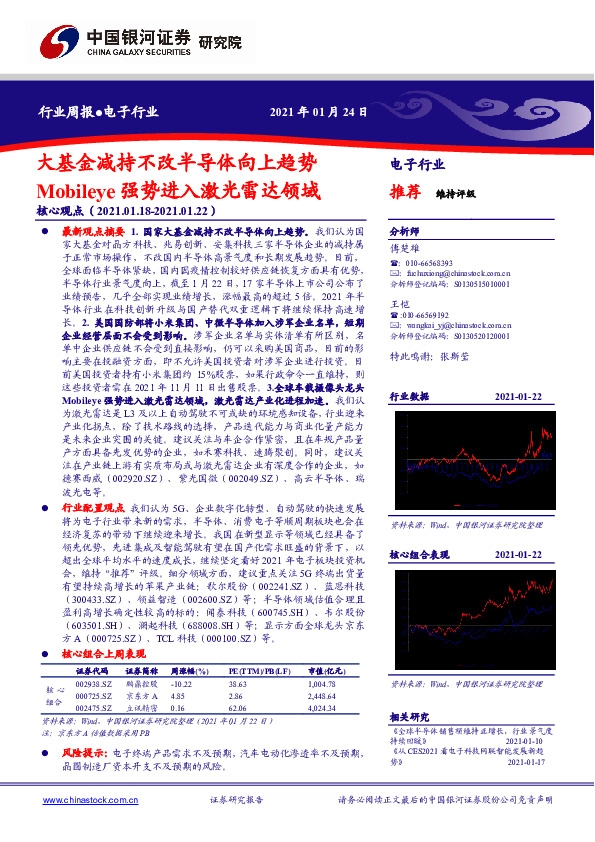 电子行业周报：大基金减持不改半导体向上趋势 Mobileye强势进入激光雷达领域