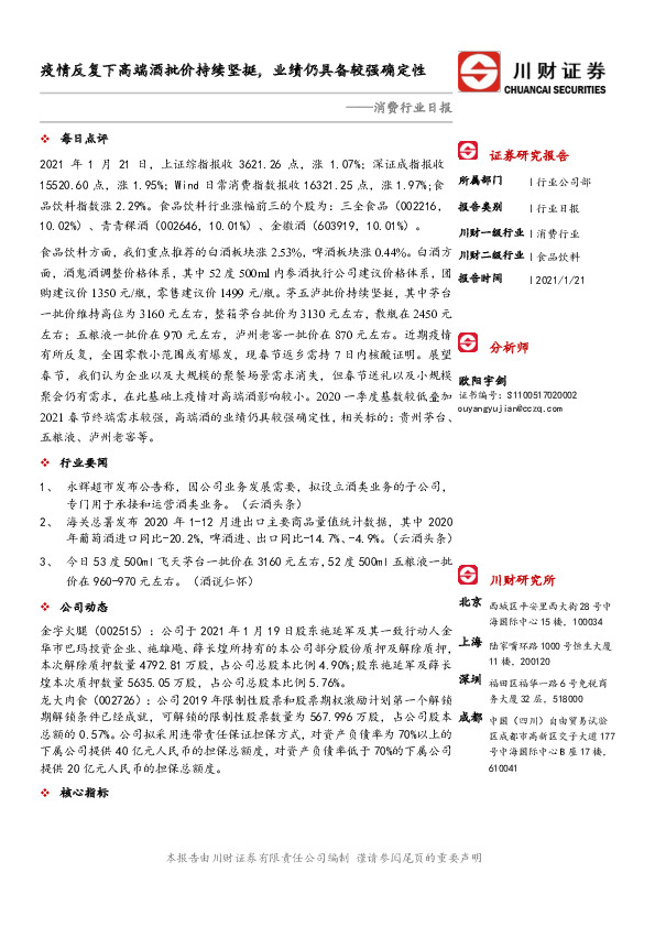 消费行业日报：疫情反复下高端酒批价持续坚挺，业绩仍具备较强确定性