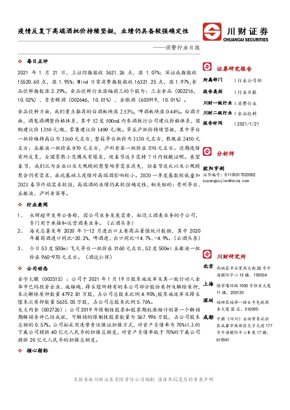 消费行业日报：疫情反复下高端酒批价持续坚挺，业绩仍具备较强确定性