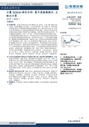 计算机应用行业：公募2020Q4持仓分析：集中度继续提升，主配云计算