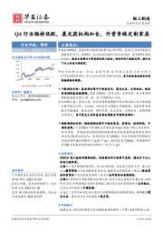 轻工制造行业点评：Q4行业维持低配，晨光获机构加仓，外资青睐定制家居