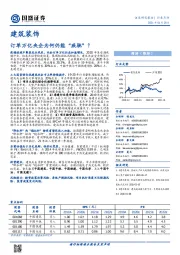 建筑装饰行业点评:订单万亿央企为何仍能“疾驰”?