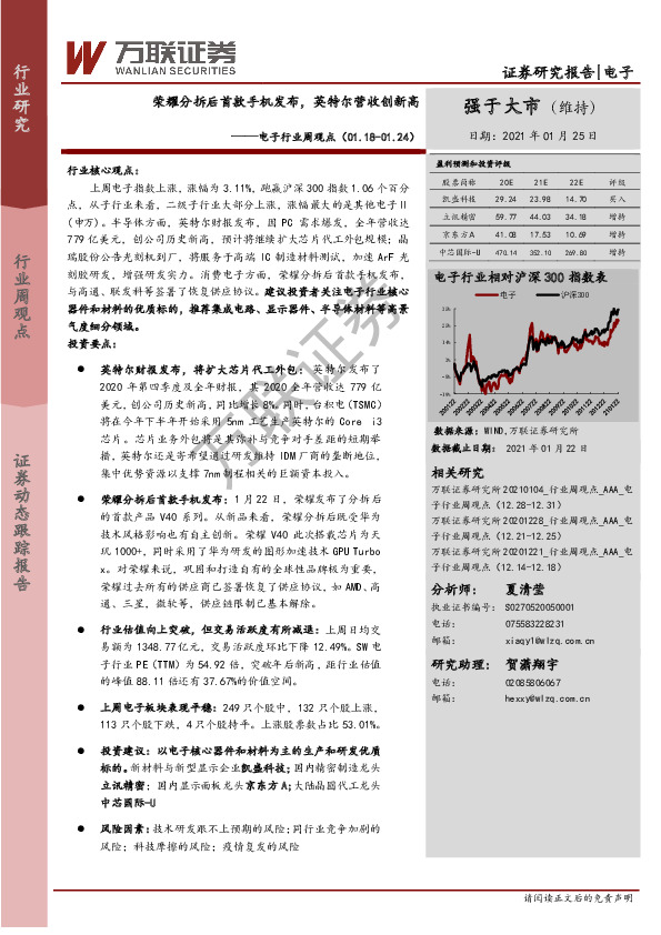 电子行业周观点：荣耀分拆后首款手机发布，英特尔营收创新高