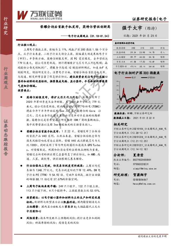 电子行业周观点：荣耀分拆后首款手机发布，英特尔营收创新高