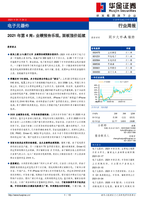 电子元器件2021年第4周：业绩预告乐观，面板涨价延续