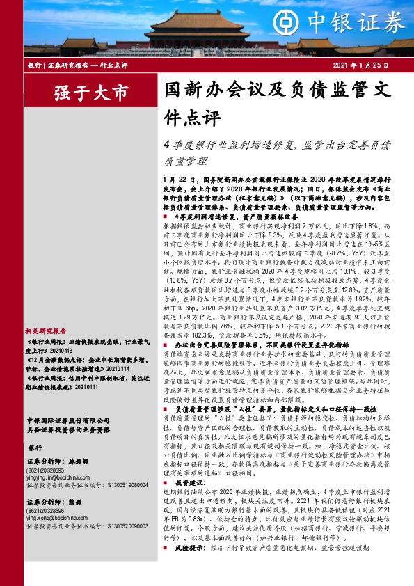 银行-国新办会议及负债监管文件点评：4季度银行业盈利增速修复，监管出台完善负债质量管理