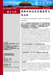 银行-国新办会议及负债监管文件点评：4季度银行业盈利增速修复，监管出台完善负债质量管理