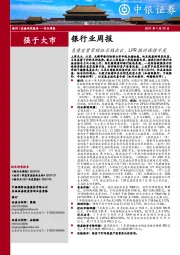 银行业周报：负债质量管理征求稿出台，LPR报价保持不变