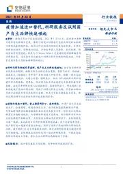 医药行业快报：疫情加速进口替代，科研服务及试剂国产自主品牌快速崛起