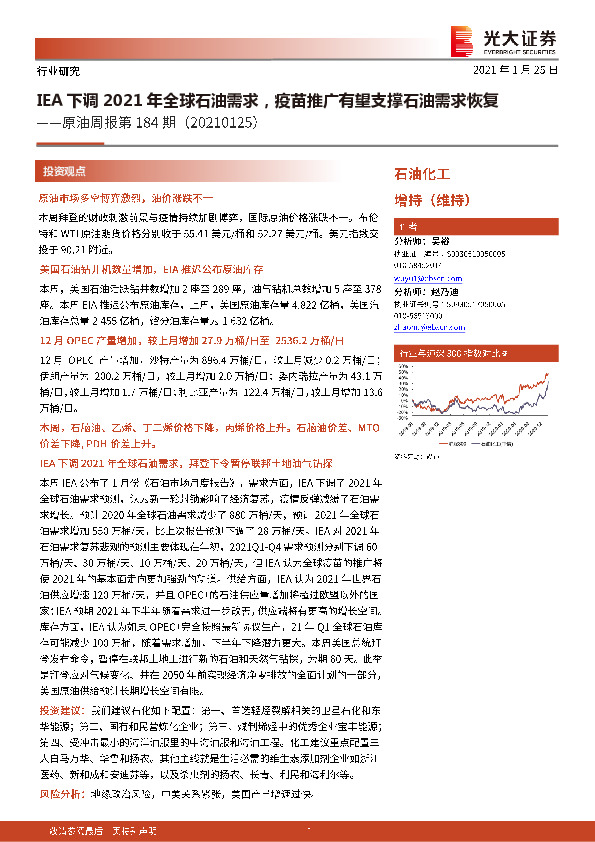原油周报第184期：IEA下调2021年全球石油需求，疫苗推广有望支撑石油需求恢复