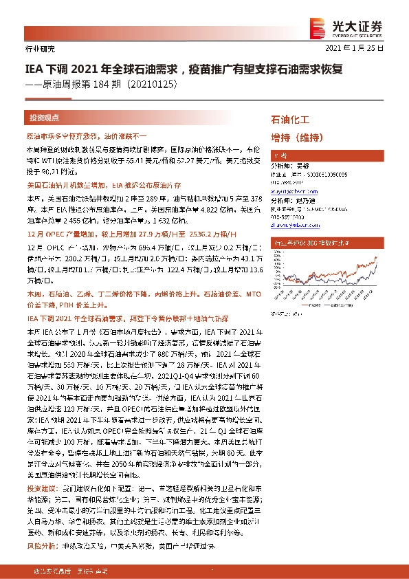 原油周报第184期：IEA下调2021年全球石油需求，疫苗推广有望支撑石油需求恢复