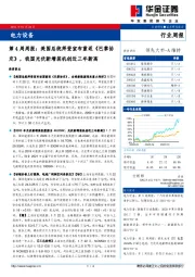 电力设备第4周周报：美国总统拜登宣布重返《巴黎协定》，我国光伏新增装机创近三年新高