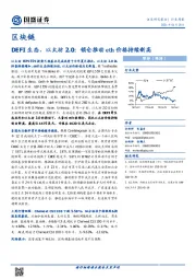 区块链行业周报：DEFI生态、以太坊2.0：锁仓推动eth价格持续新高