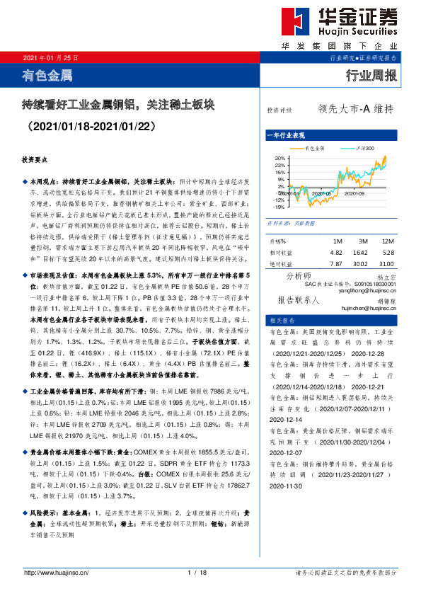 有色金属行业周报：持续看好工业金属铜铝，关注稀土板块