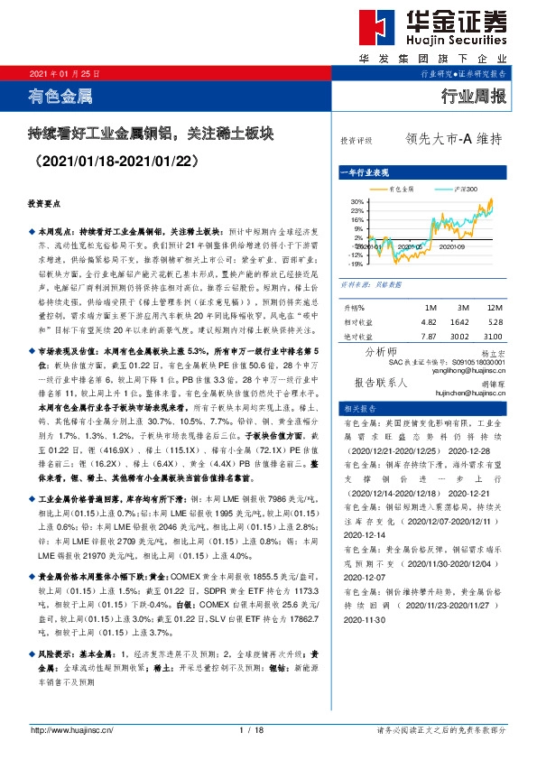 有色金属行业周报：持续看好工业金属铜铝，关注稀土板块