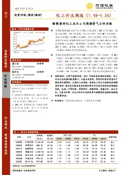 化工行业周报：继续看好化工龙头α与周期景气β的共振