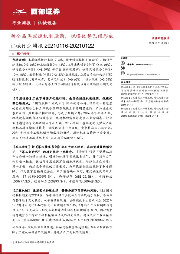 机械行业周报：新全品类减速机制造商，规模优势已经形成