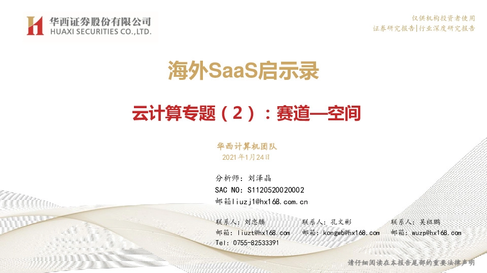 海外SaaS启示录：云计算专题（2）：赛道—空间