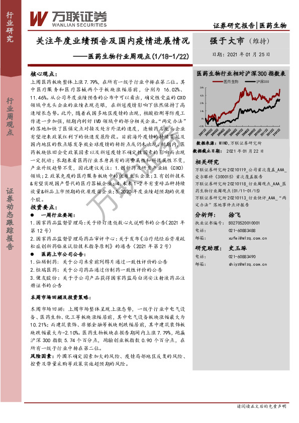 医药生物行业周观点：关注年度业绩预告及国内疫情进展情况