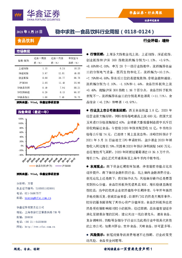 食品饮料行业周报：稳中求胜