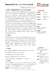 新能源汽车行业周报：磷酸铁锂供需紧平衡，2021年动力电池迎放量