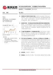 国防军工行业深度报告：航空刹车高弹性耗材，受益整机列装涨势强劲