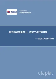 军工E周刊180期：景气趋势加速向上，航空工业改革可期