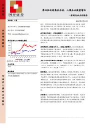 医药行业点评报告：第四批化药集采启动，入围企业数量增加