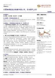 计算机行业:计算机视觉龙头陆续申请上市,行业景气上行