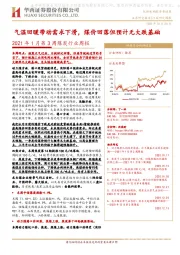 2021年1月第3周煤炭行业周报:气温回暖带动需求下滑, 煤价回落但预计无大跌基础