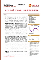 影视传媒行业周报：《武汉日夜》好评如潮，匹克体育或明年IPO