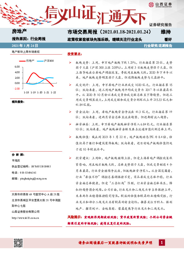 房地产市场交易周报：政策收紧致板块先涨后跌，继续关注行业龙头