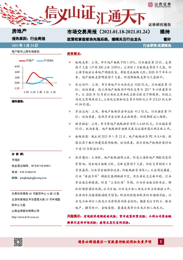 房地产市场交易周报：政策收紧致板块先涨后跌，继续关注行业龙头