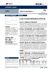 化妆品行业系列研究之八:从完美日记看美妆新锐的数字化革命之路