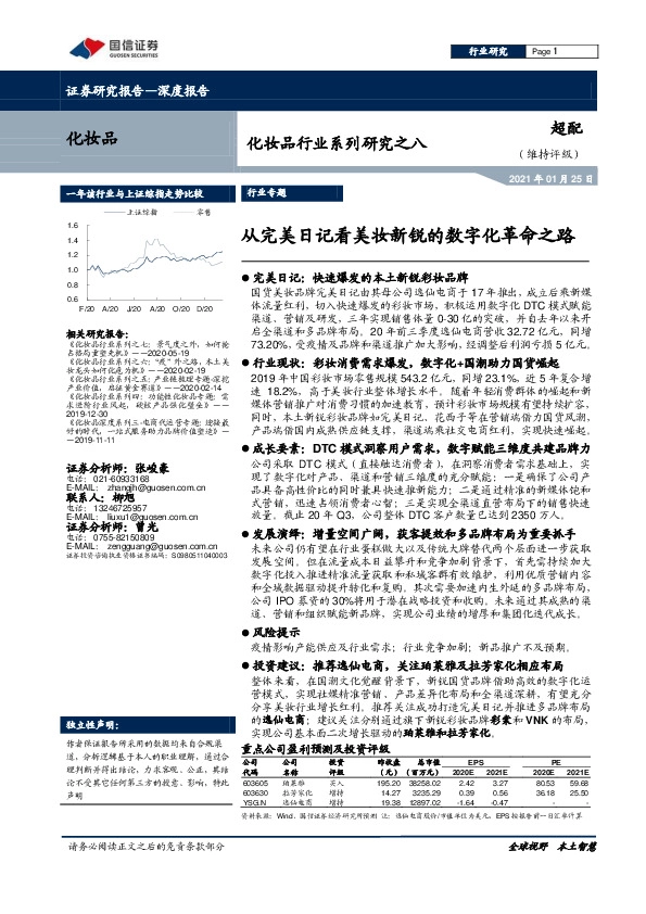 化妆品行业系列研究之八：从完美日记看美妆新锐的数字化革命之路