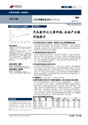 汽车前瞻研究系列（十二）：汽车数字化大势所趋，拉动产业链价值提升